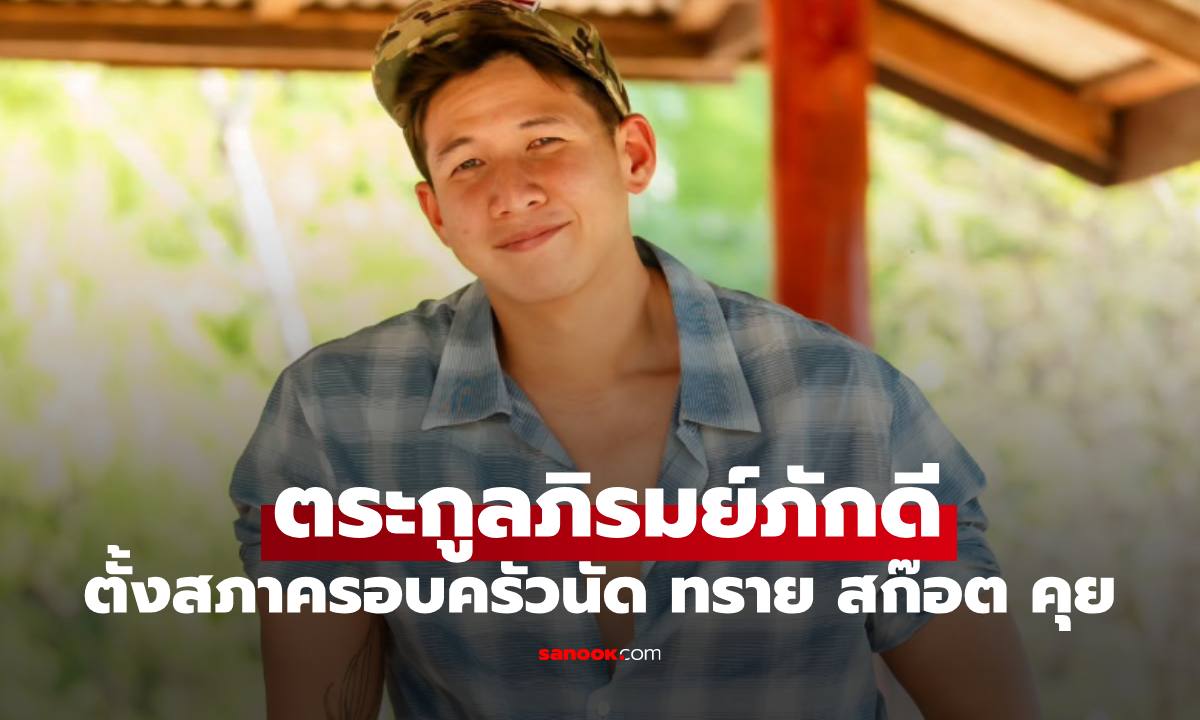 คำแถลงตระกูลภิรมย์ภักดี ตั้งสภาครอบครัว ให้ความเป็นธรรม "ทราย สก๊อต"