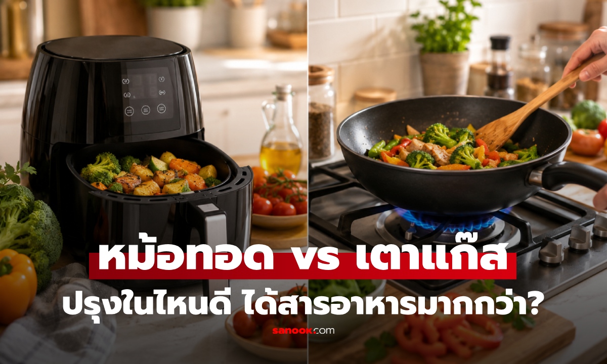 หม้อทอดไร้น้ำมัน vs เตาแก๊ส แบบไหนดีกว่ากัน? อาจทำให้หลายคนเปลี่ยนวิธีคิด