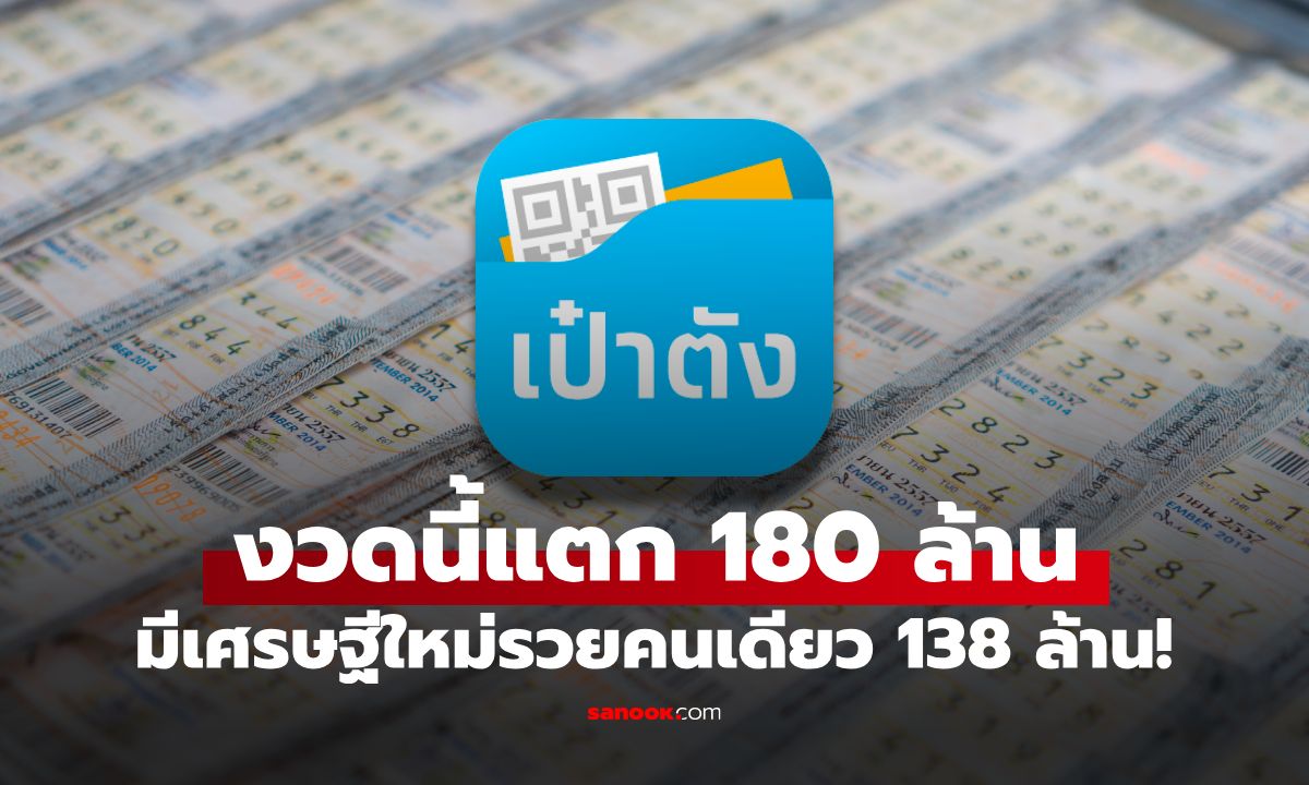 แตก 180 ล้าน! สลากดิจิทัล งวด 1 ก.ค.69 มีเศรษฐีใหม่รวยเละคนเดียว 138 ล้าน!