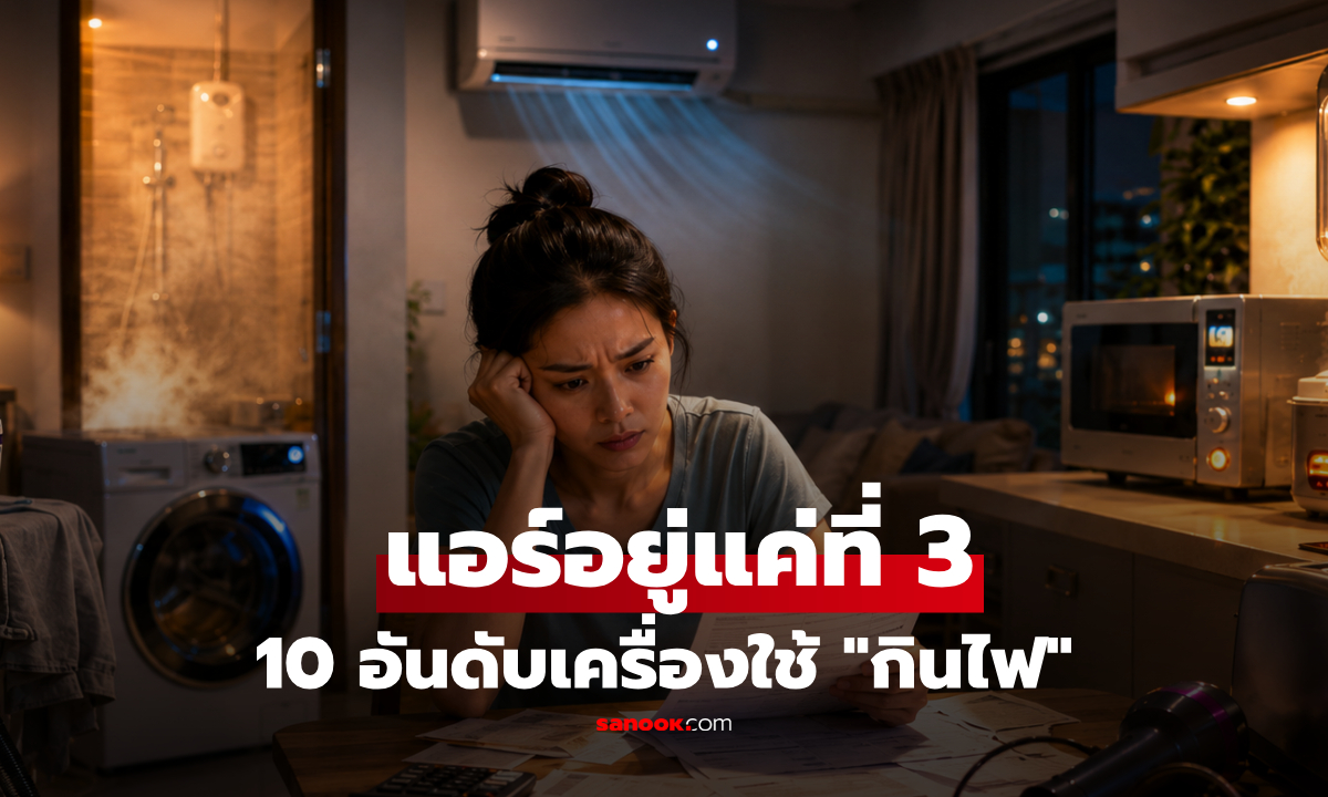 เปิด 10 อันดับ เครื่องใช้ไฟฟ้า "กินไฟสูง" เผยชัดชั่วโมงละกี่บาท? แอร์ยังอยู่แค่อันดับ 3