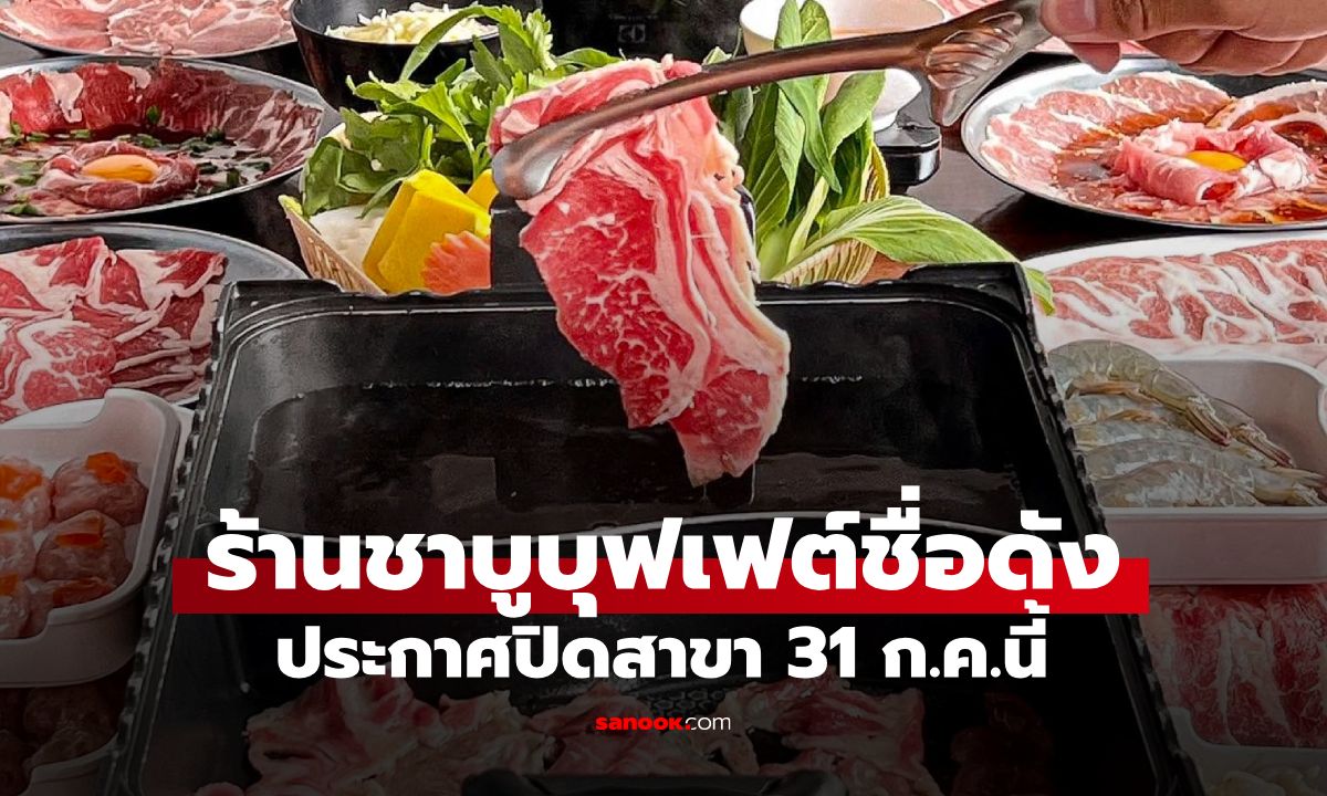 ใจหาย! ปิดตำนาน 10 ปี ร้านชาบูบุฟเฟต์ชื่อดัง พระราม 3 ประกาศปิดสาขา 31 ก.ค.นี้