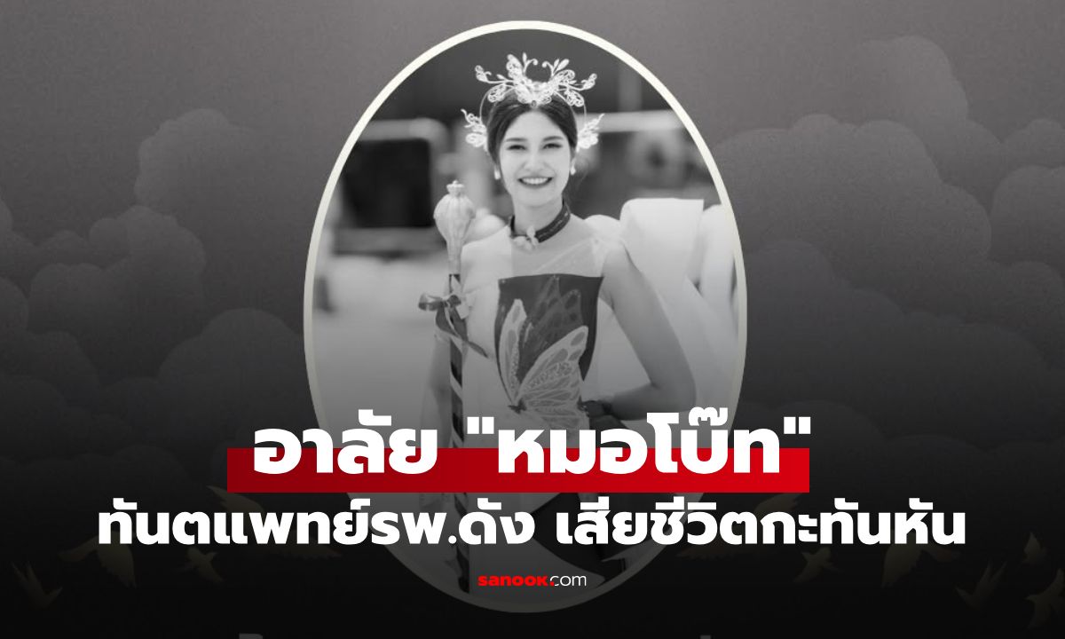 แห่อาลัย "หมอโบ๊ท" ทันตแพทย์ รพ.เขาชัยสน เสียชีวิตกะทันหัน เผยสาเหตุสุดเศร้า