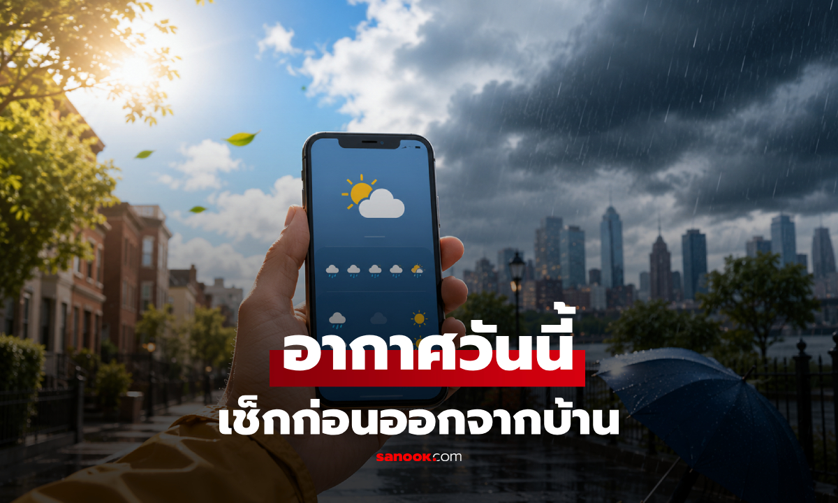 เช็กด่วน 52 จังหวัด! วันนี้ 'ฝนถล่มหนักร้อยละ 80' ตะวันออก-ใต้ฝั่งตะวันตกอ่วม เสี่ยงน้ำท่วม