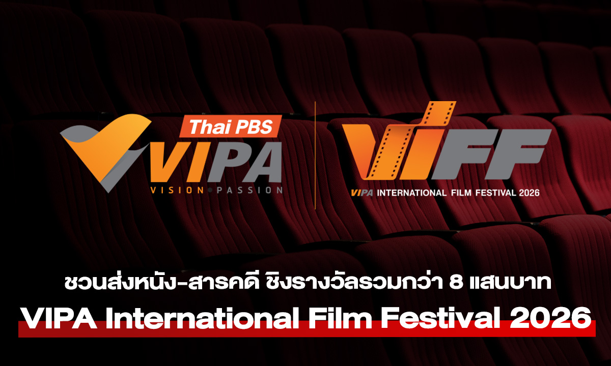 ไทยพีบีเอส ชวนคนรุ่นใหม่ส่งหนังสั้น-สารคดีสั้นชิงรางวัลใน “VIPA International Film Festival 2026”