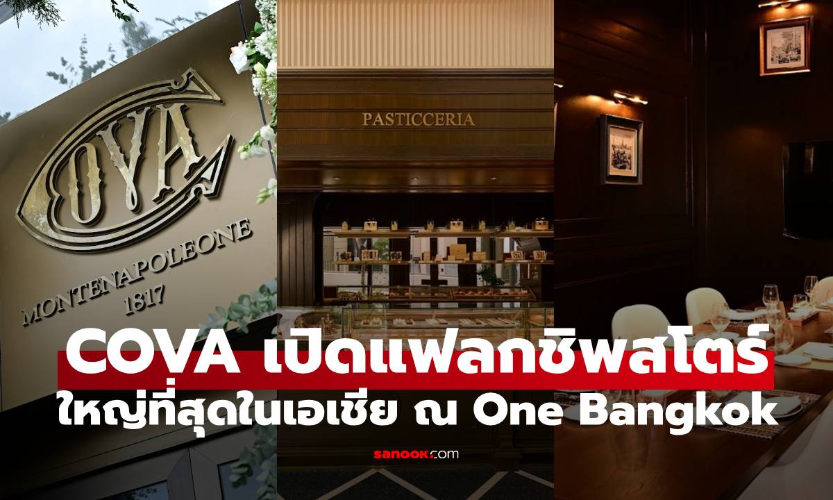 COVA เปิดแฟลกชิพสโตร์ใหญ่ที่สุดในเอเชียตะวันออก ณ One Bangkok
