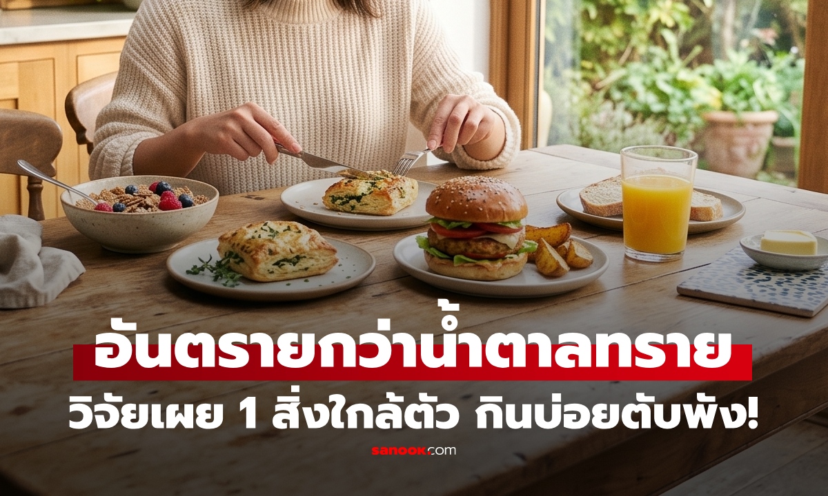 ไม่หวานก็เสี่ยง! เผย “1 สิ่ง” ซ่อนในอาหารหลายชนิด เร่งตับพัง อันตรายยิ่งกว่าน้ำตาลทราย