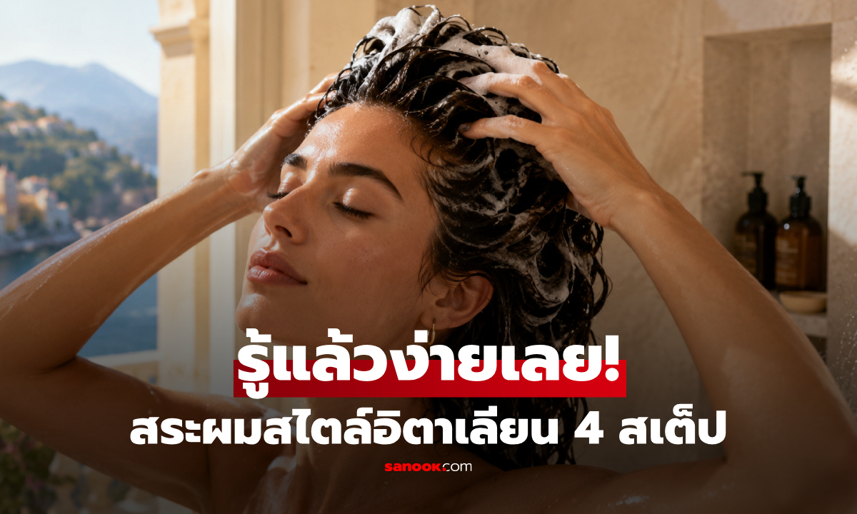เซฟไว้ทำตาม! "สระผมสไตล์อิตาเลียน" สเต็ปง่ายๆ แต่บำรุงลึก-คุมมัน ดีกว่าเข้าซาลอน?