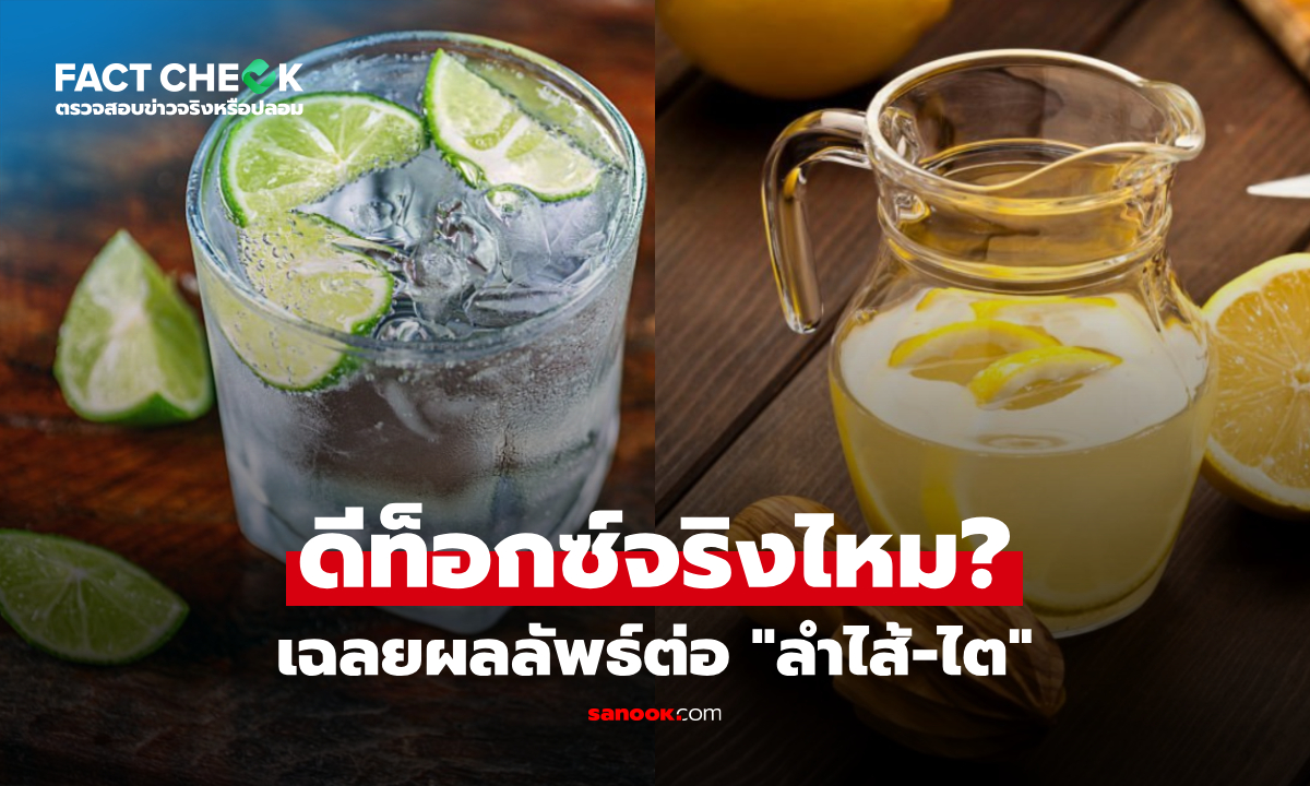 น้ำมะนาว-เลมอน “ดื่มทุกวัน” ดีท็อกซ์จริงไหม? กูรูเฉลยผลลัพธ์ต่อลำไส้และไต : เช็กข่าวชัวร์