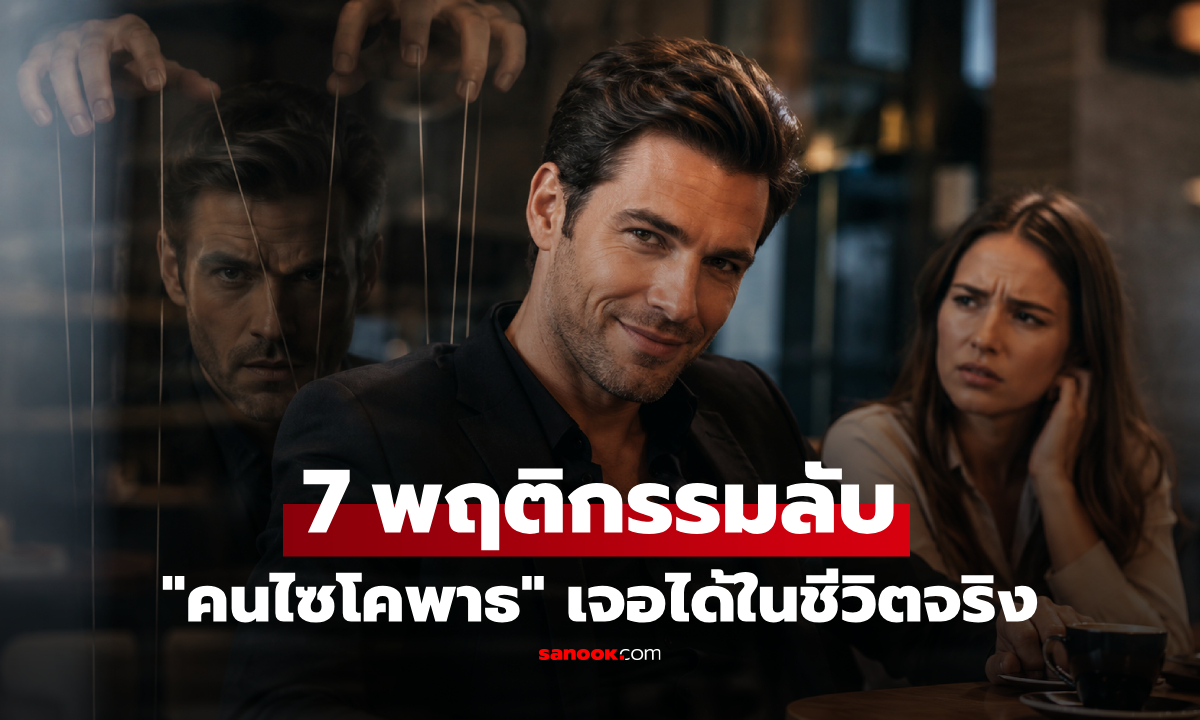สัญญาณเตือน 7 พฤติกรรมลับ "คนไซโคพาธ" เจอได้ในชีวิตจริง อย่าหลงกลเสน่ห์ภายนอก!