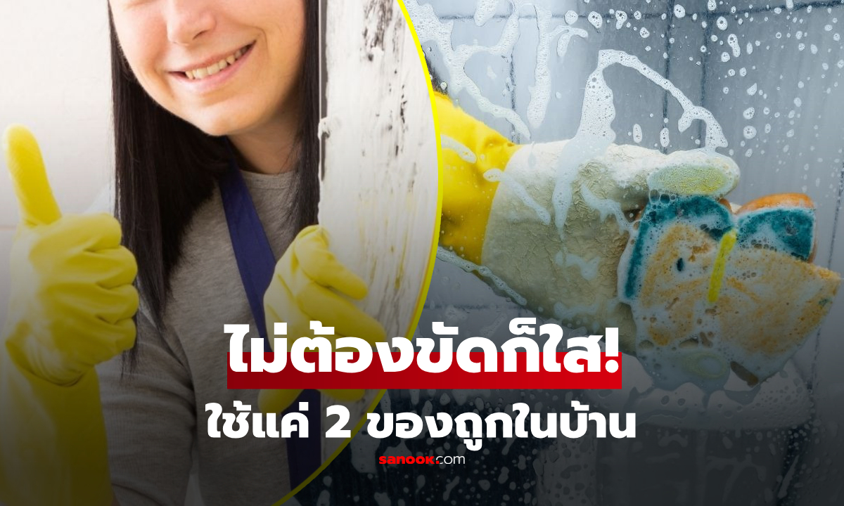 ไม่ต้องออกแรงขัด! ระเบิดคราบฝังลึก "กระจกห้องน้ำ" ด้วย 2 ของถูกในบ้าน ใสปิ๊งเหมือนใหม่