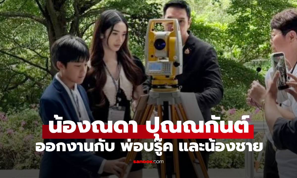 "น้องณดา ปุณณกันต์" ออกงานกับ พ่อบรู๊ค และน้องชาย ออร่านางเอกมาเต็ม