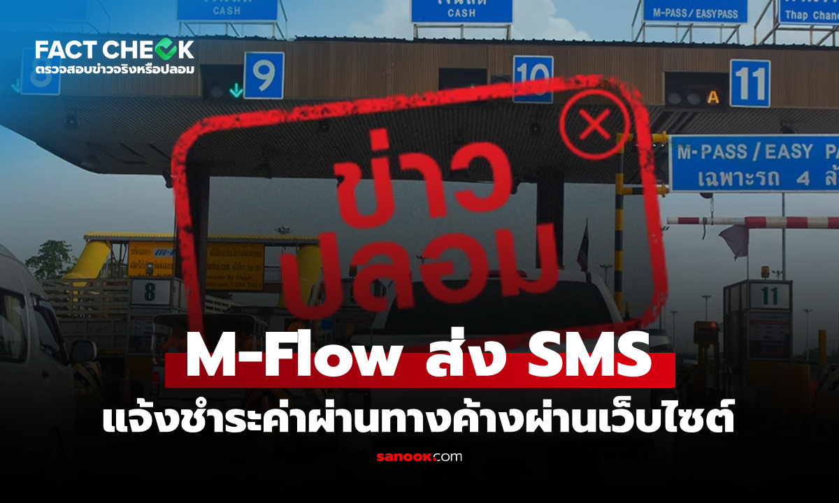 M-Flow ส่ง SMS แจ้งชำระค่าผ่านทางค้างผ่านเว็บไซต์ mflowthais.com/mflow จริงหรือไม่? : เช็กข่าวชัวร์