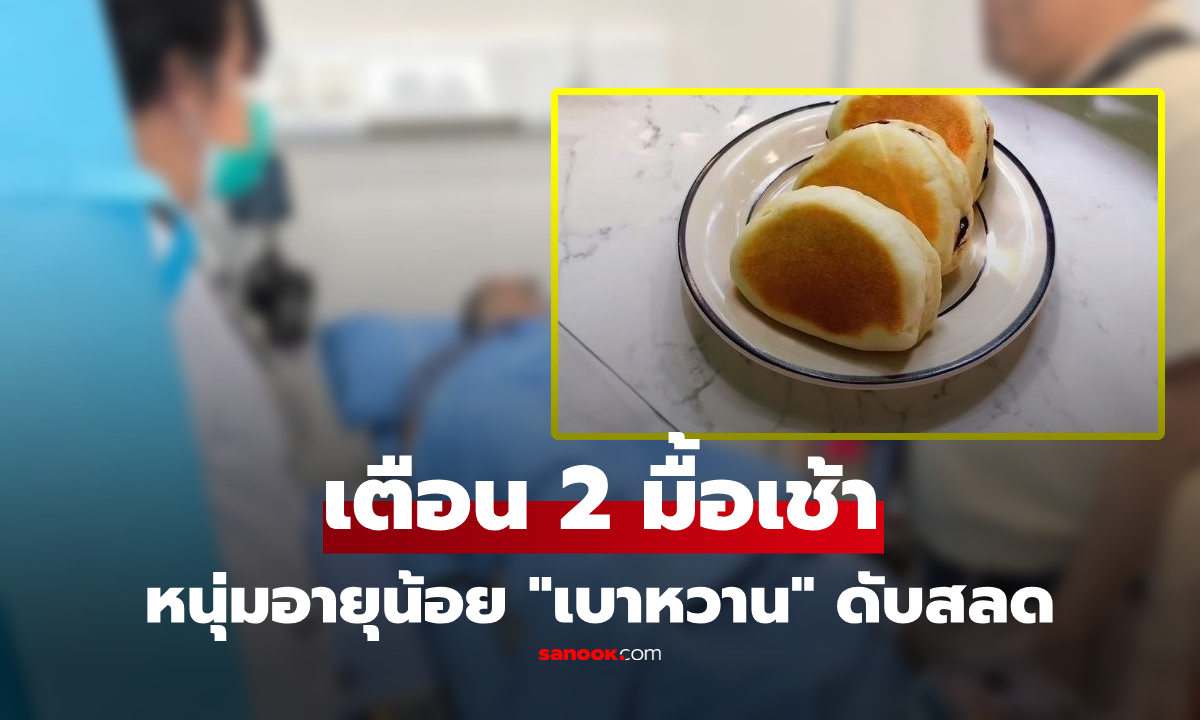 หนุ่มอายุแค่ 30 ตายเพราะเบาหวาน! แพทย์รีบเตือนด่วน 2 อาหารเช้า "มัจจุราชเงียบ"
