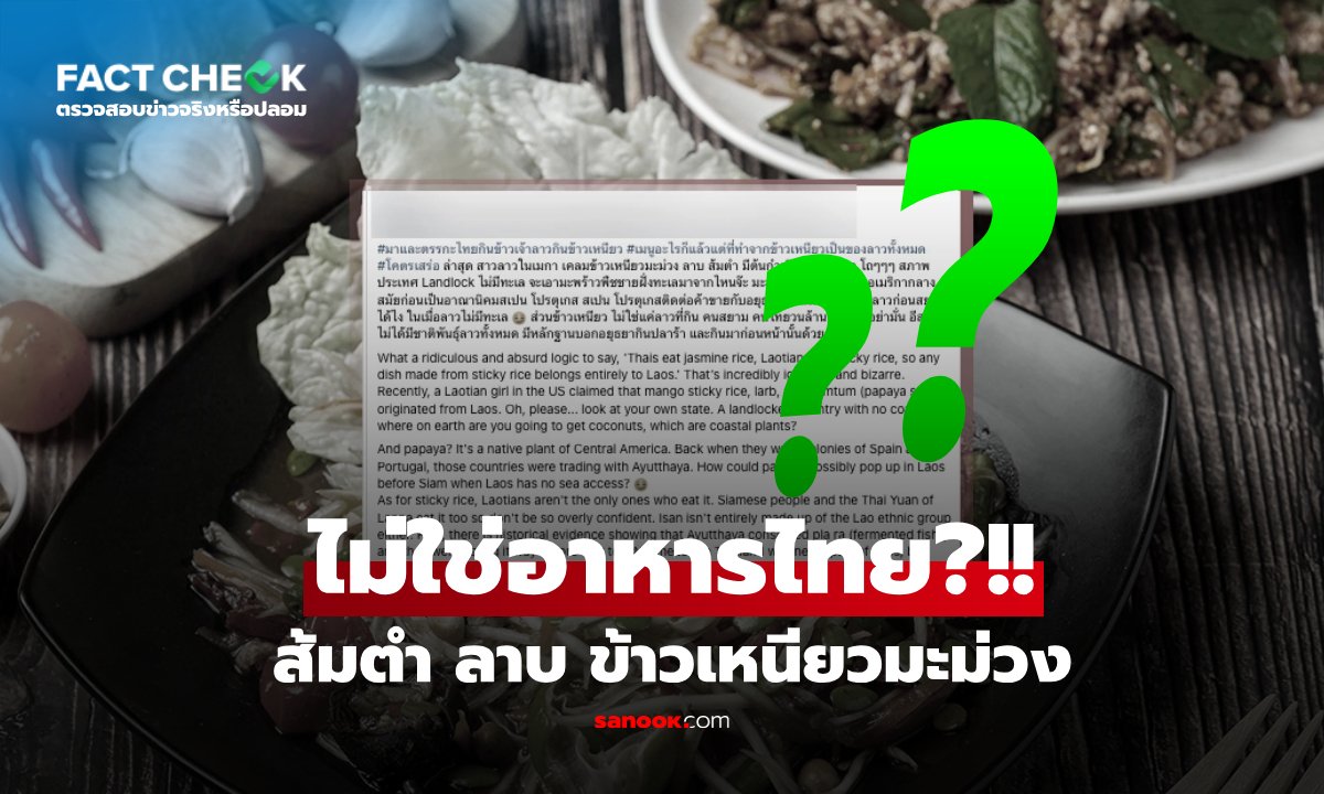 จริงหรือ? ส้มตำ-ลาบ และข้าวเหนียวมะม่วง มีต้นกำเนิดจากลาว ไม่ใช่ไทย! : เช็กข่าวชัวร์