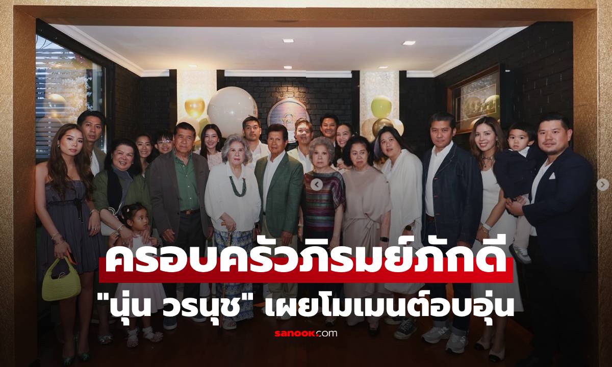 "นุ่น วรนุช" เปิดภาพโมเมนต์อบอุ่น ครอบครัวภิรมย์ภักดีพร้อมหน้า