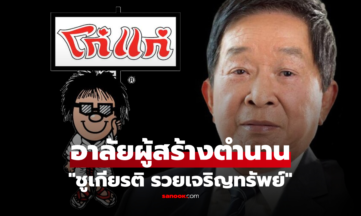 เปิดประวัติ "ชูเกียรติ รวยเจริญทรัพย์" ชายผู้สร้างตำนาน "โก๋แก่" มรดกมันทุกเม็ด!