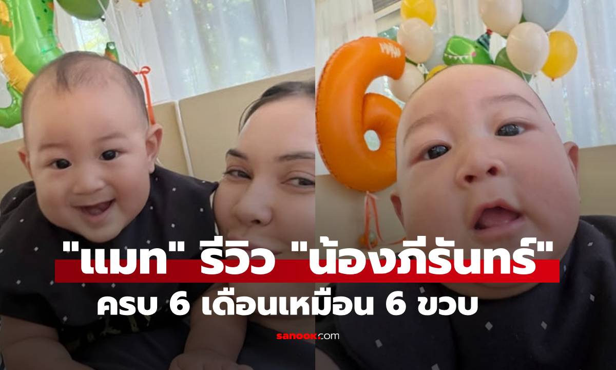 "แมท ภีรนีย์" รีวิวฉลอง "น้องภีรันทร์" ครบ 6 เดือนเหมือน 6 ขวบเผยพัฒนาการสุดจึ้ง