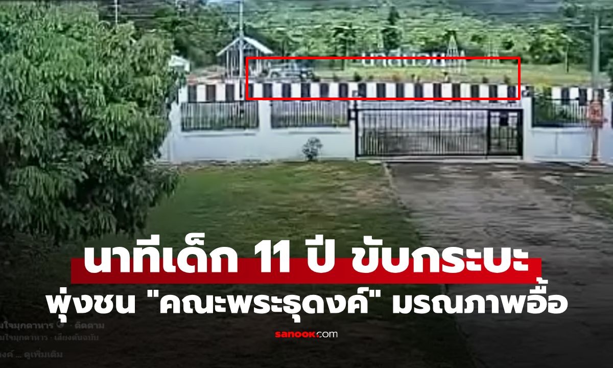 ยายใจสลาย! หลานวัย 11 ขโมยกระบะมาขับ เสียหลักกวาดคณะพระธุดงค์ดับอื้อ (มีคลิป)