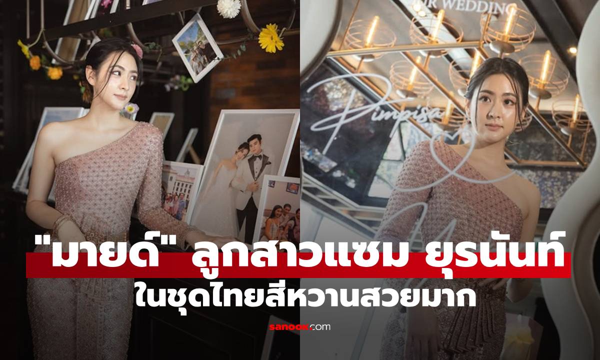 ส่องเต็มๆ "มายด์ ยุรริษา" ลูกสาว "แซม ยุรนันท์" ในชุดไทยสีชมพูหวาน แฟนๆ แห่ชมความสวย