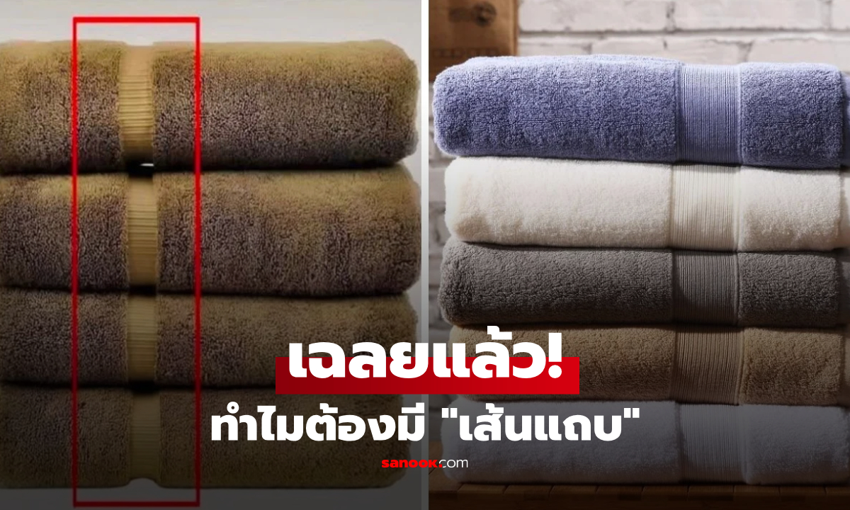 ทำไม "ผ้าขนหนู" ต้องมีแถบเส้นคาดหนาๆ เผยประโยชน์ลับระดับวิศวกร ที่มากกว่าแค่ดีไซน์!