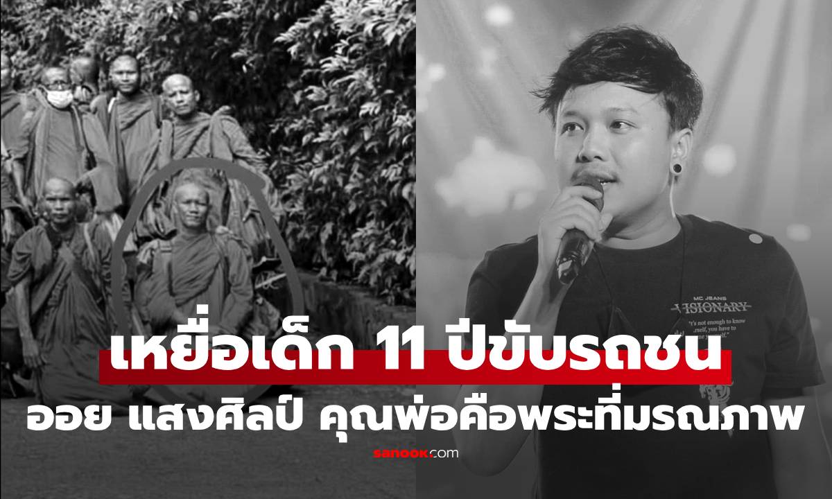 "ออย แสงศิลป์" สุดเศร้า คุณพ่อคือหนึ่งในพระที่มรณภาพ เหยื่อเด็ก 11 ปีขับรถชน
