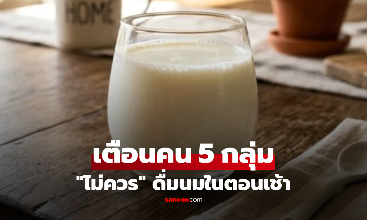 5 กลุ่มคนที่ไม่ควรดื่มนมในตอนเช้า