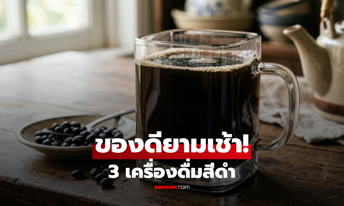 ไม่ใช่แค่กาแฟ! 3 น้ำสีดำ “ดื่มตอนเช้า” บูสต์พลังงาน-เร่งเผาผลาญ-คุมน้ำหนัก