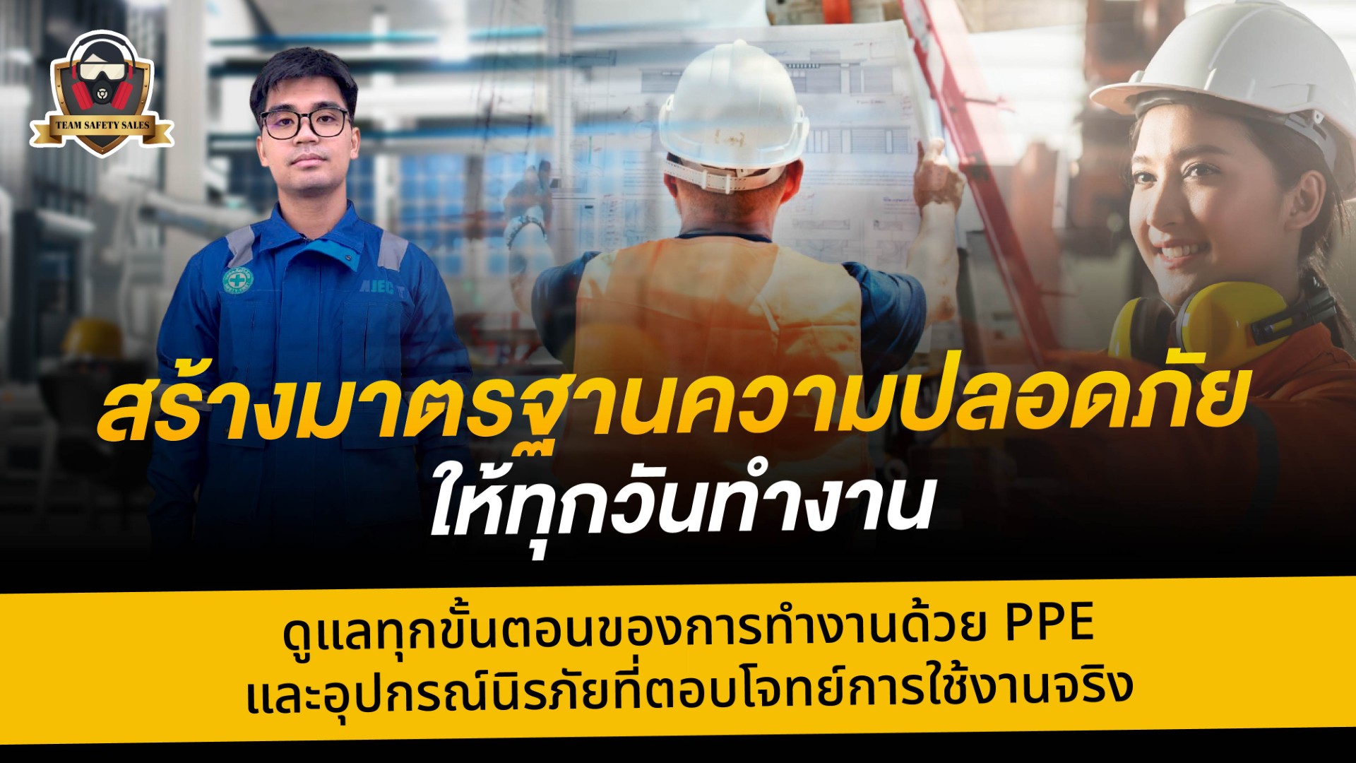ทีมเซฟตี้เซลส์ ศูนย์รวมอุปกรณ์เซฟตี้ครบวงจร สำหรับโรงงานและงานอุตสาหกรรม
