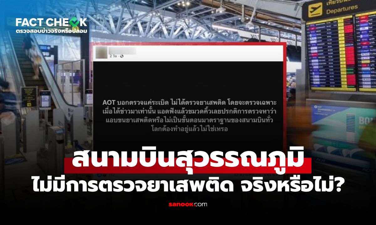 "สนามบินสุวรรณภูมิ" ไม่มีการตรวจยาเสพติด จริงหรือไม่? : เช็กข่าวชัวร์