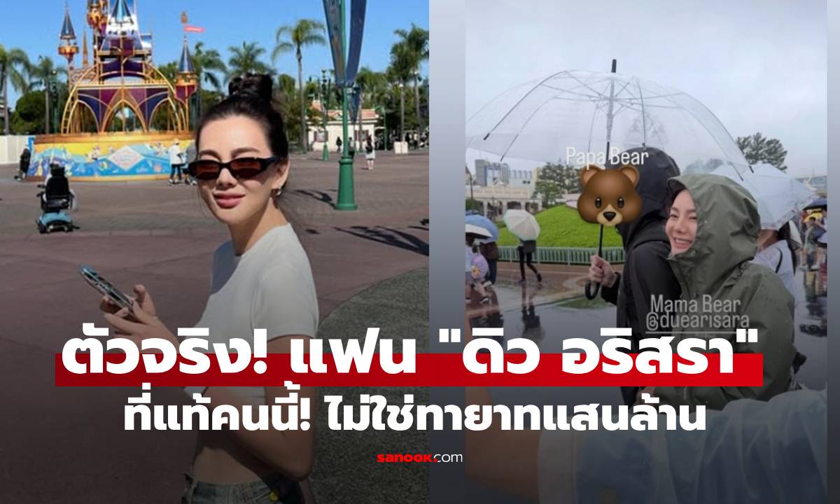 ตัวจริง! แฟนดิว อริสรา ที่แท้คนนี้! ไม่ใช่ "เอริค เซี่ย" ทายาทแสนล้านอย่างที่ลือกัน!