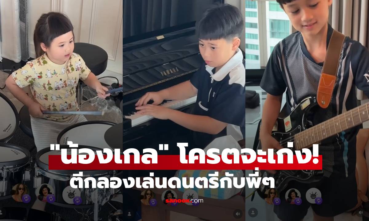 โครตจะเก่ง! "น้องเกล" ตีกลอง "พี่สายฟ้า-พี่พายุ" เล่นเปียโน ดีดกีต้าร์