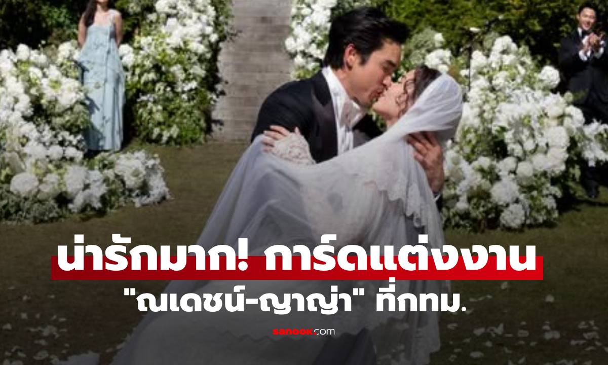 เปิดการ์ดแต่งงาน "ณเดชน์-ญาญ่า" ที่กรุงเทพฯ มาแล้วน่ารักมาก!