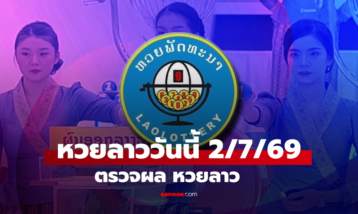 หวยลาววันนี้ 2 กรกฎาคม 2569 ผลหวยลาววันนี้ ตรวจผลหวยลาวพัฒนา