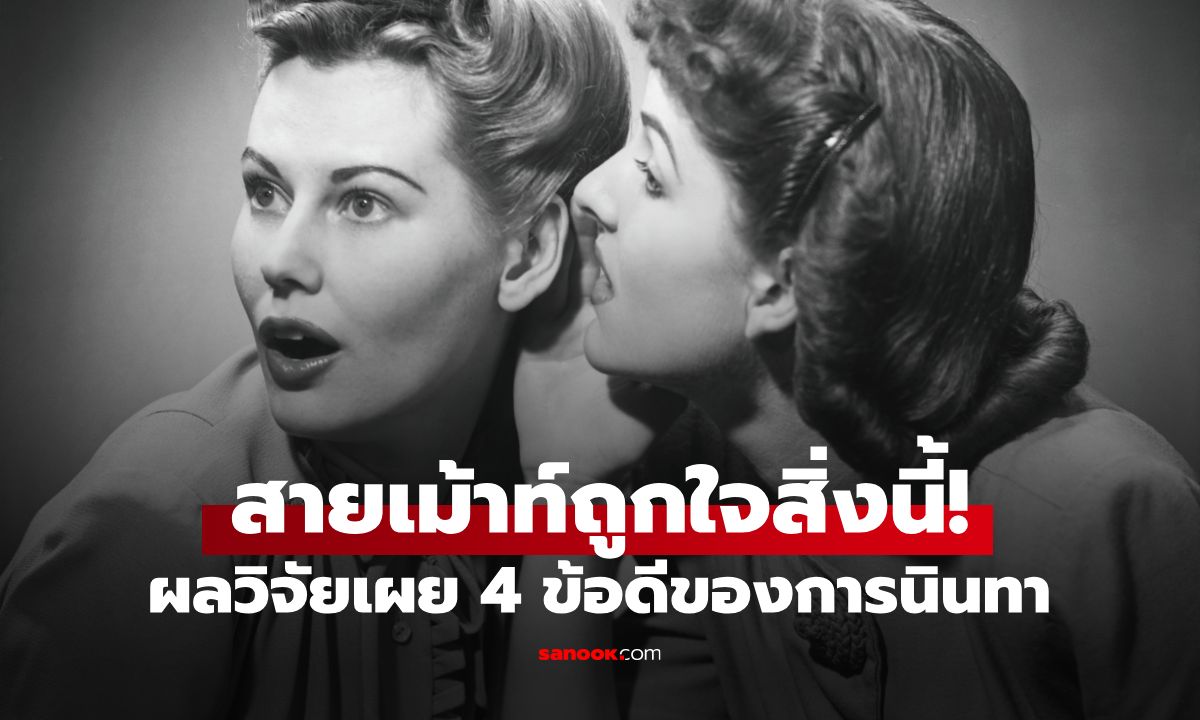 วิจัยเมืองนอก เผย 4 ข้อดีของ "การนินทา" ไม่ใช่แค่หาแฟนง่าย แต่มีผลดีต่อสมอง