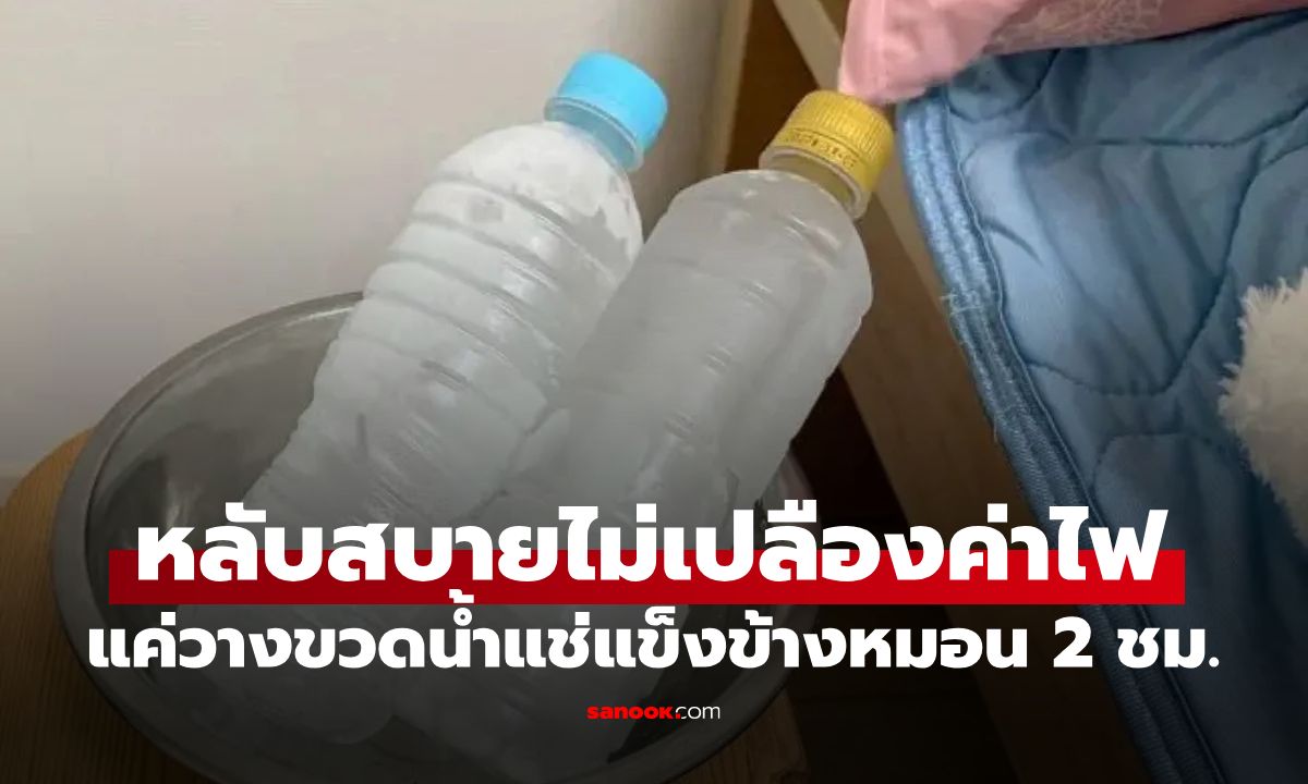 ลองแล้วทึ่ง! แค่วาง "ขวดน้ำแช่แข็ง" ไว้ข้างหมอน 2 ชม. ทริกหลับสบายไม่เปลืองค่าไฟ