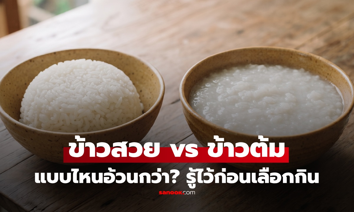 ข้าวสวย vs ข้าวต้ม กินแบบไหนอ้วนกว่า? เทียบชัดๆ เลือกชามไหนคุ้มค่า ดีต่อสุขภาพ