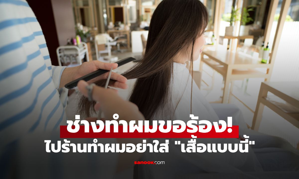 ช่างขอร้อง! ไปร้านทำผมอย่าใส่ 