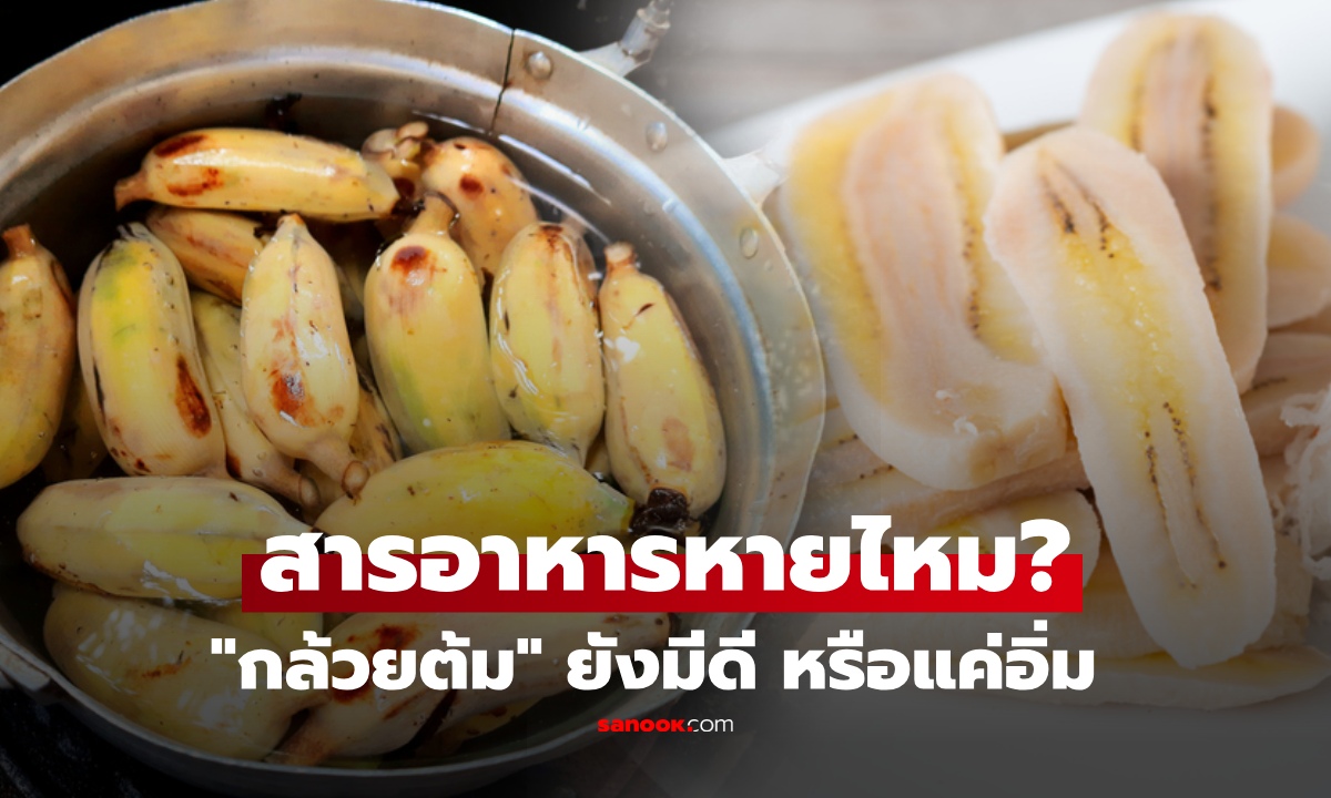"กล้วยต้ม" ยังมีประโยชน์ไหม? เทียบสารอาหาร "กล้วยสด" แบบไหนเหนือกว่า รู้คำตอบแล้วอึ้ง
