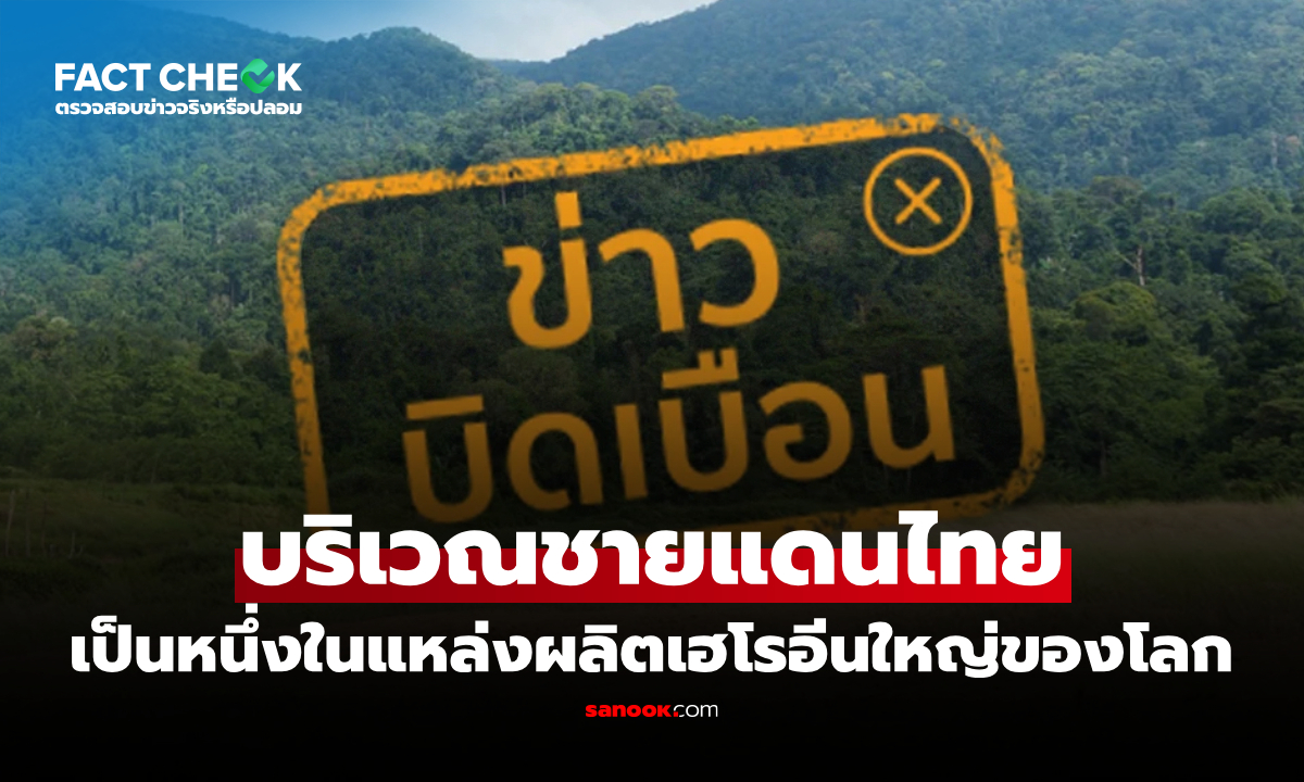 ชายแดนไทยเป็นหนึ่งในแหล่งผลิตเฮโรอีนสำคัญของโลก จริงหรือไม่? : เช็กข่าวชัวร์