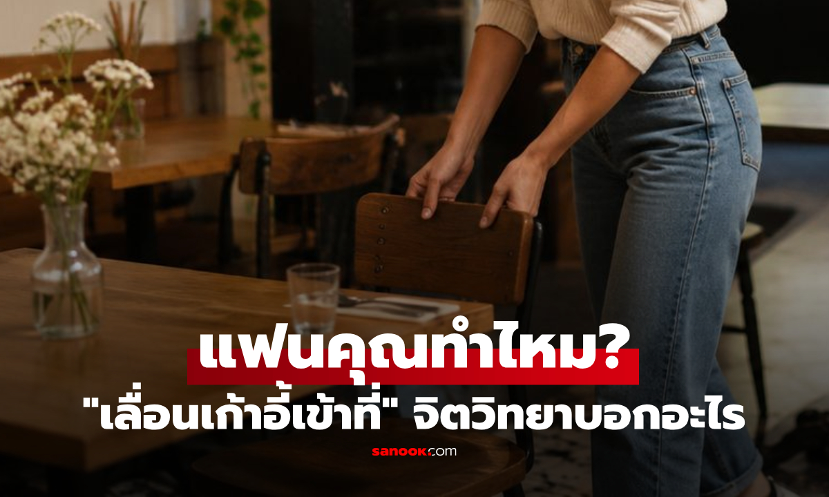 จิตวิทยานิสัยเล็กๆ "เลื่อนเก้าอี้เข้าที่" สังเกตด่วนแฟนคุณทำไหม? แล้วอ่านเฉลยได้เลย!