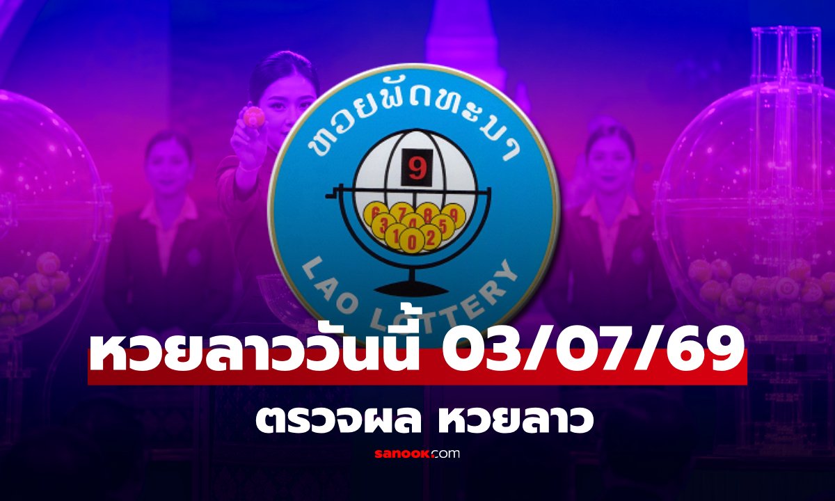 ภาพหวยลาววันนี้ 3 กรกฎาคม 2569 ผลหวยลาววันนี้ ตรวจผลหวยลาวพัฒนา