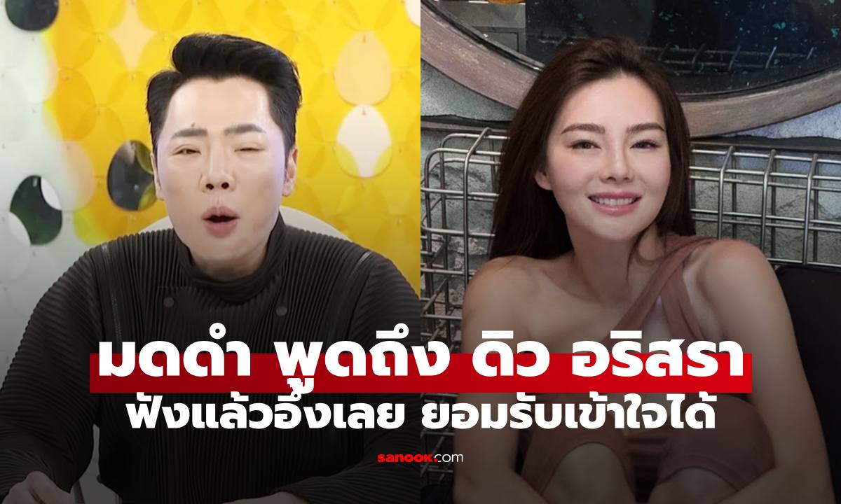 "มดดำ คชาภา" พูดถึง "ดิว อริสรา" ฟังแล้วอึ้งไปเลย ยอมรับและเข้าใจได้