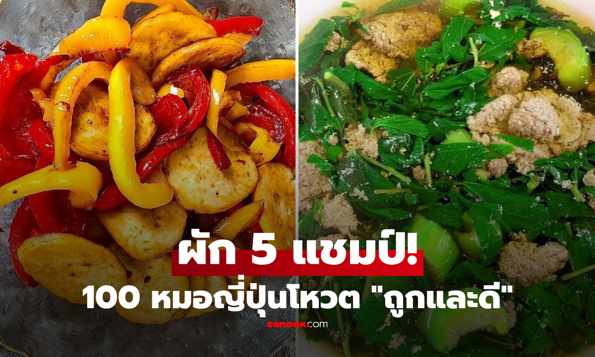 100 หมอญี่ปุ่นโหวต "5 ผักที่ต้องกิน" ข้อแรกของดีราคาถูก ไทยมีขายล้นตลาด!