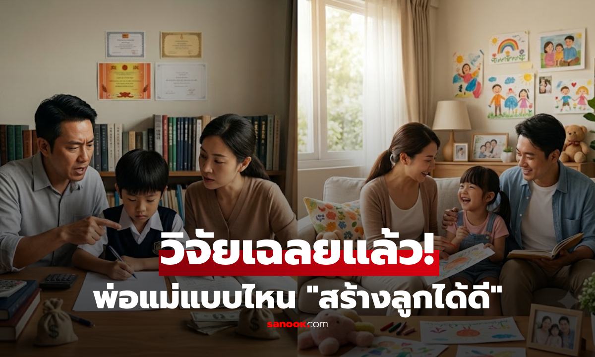 พ่อแม่แบบไหน "เข้มงวด vs อ่อนโยน" สร้างลูกได้สำเร็จกว่า? วิจัยเฉลยทำเอาร้องอุ๊ย!