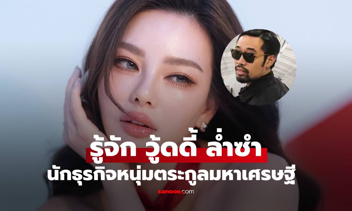 เปิดโปรไฟล์ "วู้ดดี้ ล่ำซำ" ทายาทตระกูลมหาเศรษฐี 2 ตระกูลดัง หล่อและรวยมาก