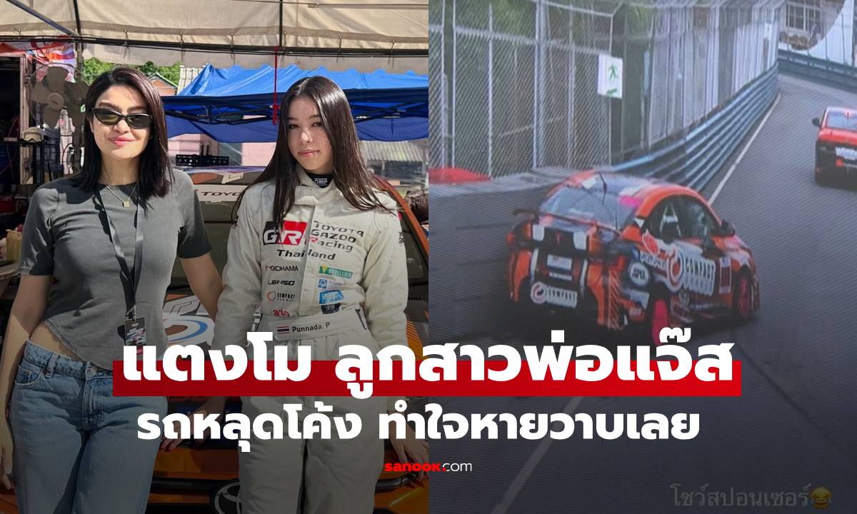 แตงโม" ลูกสาว "แจ๊ส ชวนชื่น" รถหลุดโค้ง ทำใจหายกันหมดเลย