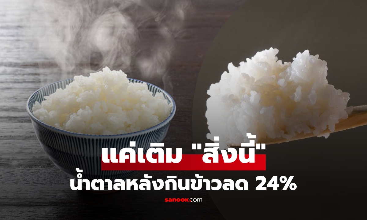 สูตรลับแพทย์ญี่ปุ่น กินข้าวขาวยังไงไม่ให้แก่ ชี้แค่เติม "สิ่งนี้" น้ำตาลหลังทานลด 24%