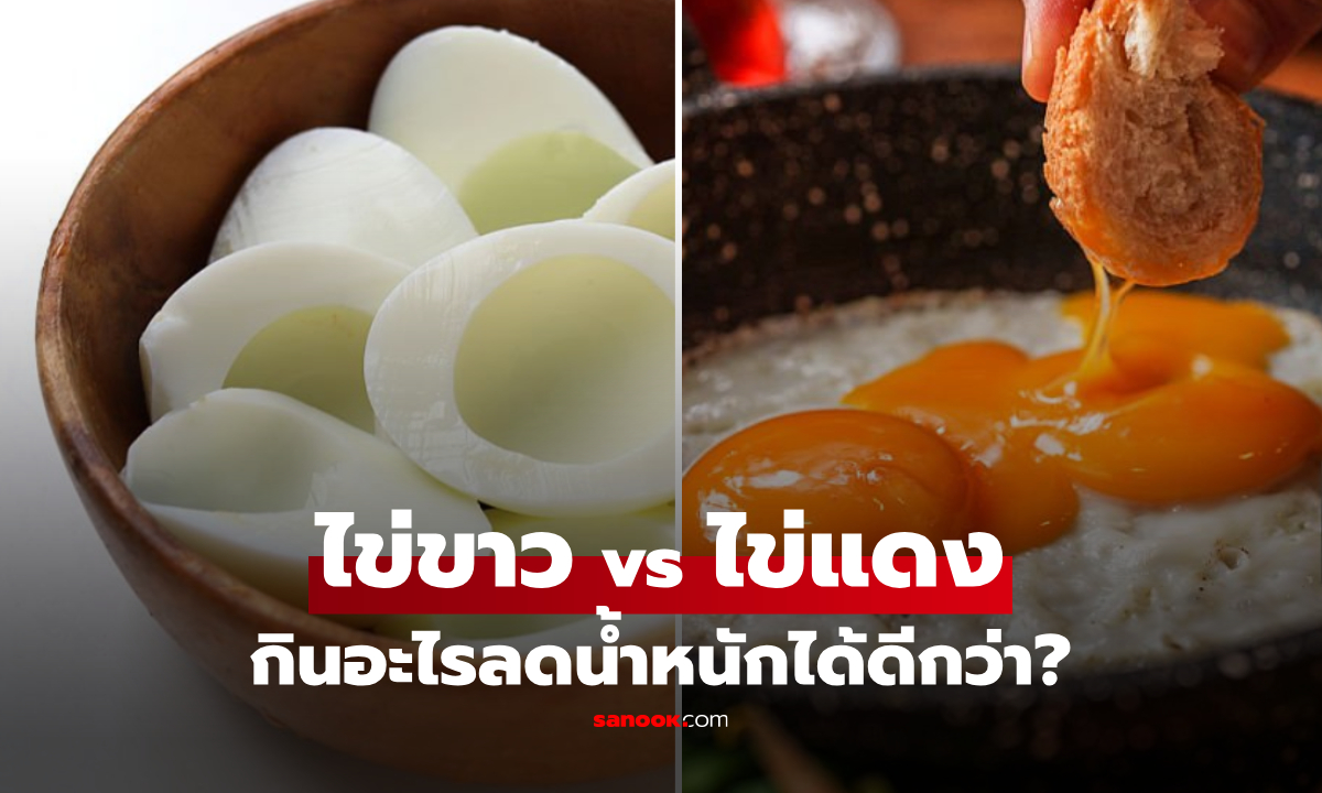 ไข่ขาว vs ไข่แดง เทียบชัดๆ ฝั่งไหนช่วยเบิร์นและคุมหิว ‘ลดน้ำหนัก’ เปลี่ยนหุ่นได้เร็วกว่า!
