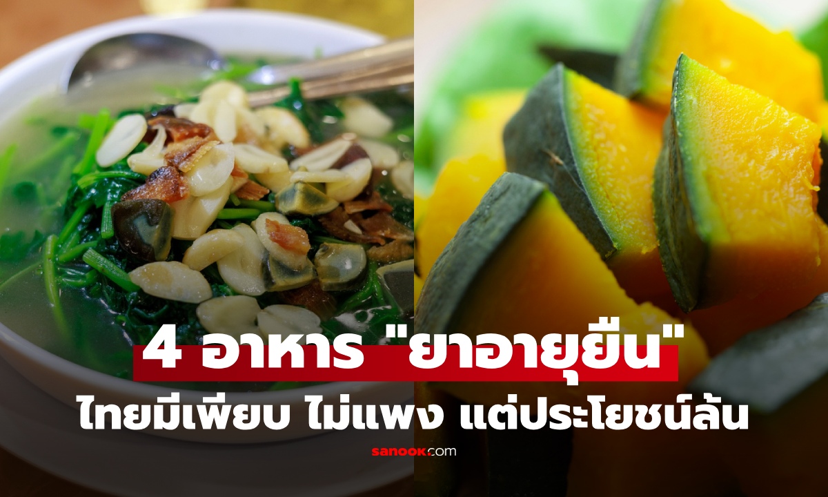 4 อาหารบ้านๆ "เคล็ดลับอายุยืน" ฟักทองอยู่อันดับ 2 ในขณะที่ 1 ประโยชน์ล้น แต่คนไม่ชอบ