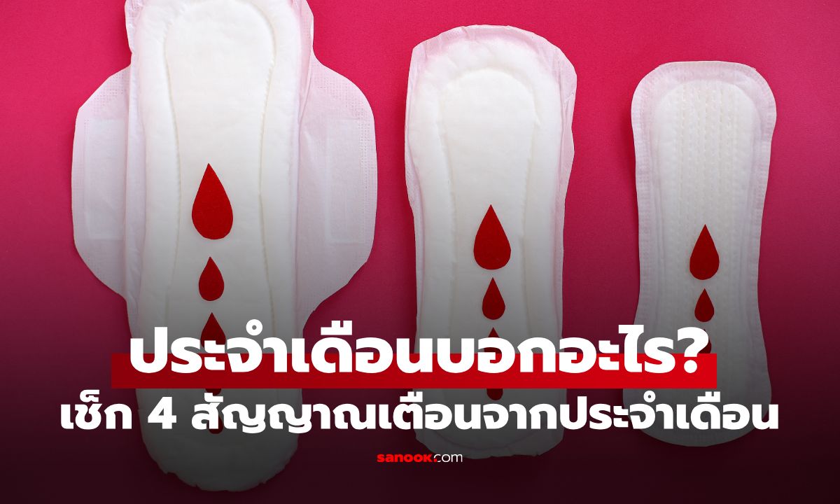 ประจำเดือนบอกอะไรเรา? เปิด 4 จุดสังเกต สี-ความถี่-ปริมาณ แบบไหนต้องพบแพทย์